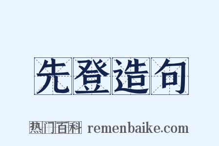 先登造句是什么意思的图片